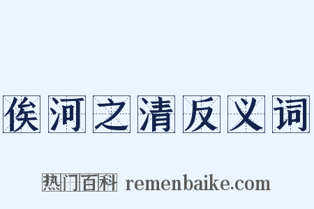 俟河之清反义词是什么意思的图片